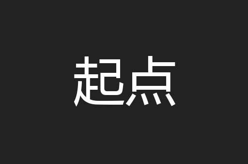 起点
