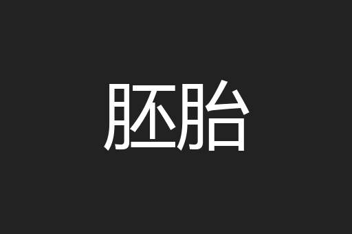 胚胎