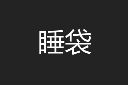 睡袋