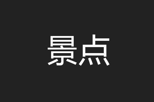 景点