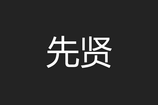 先贤