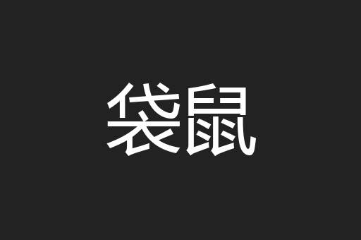 袋鼠