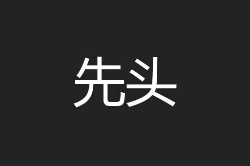 先头
