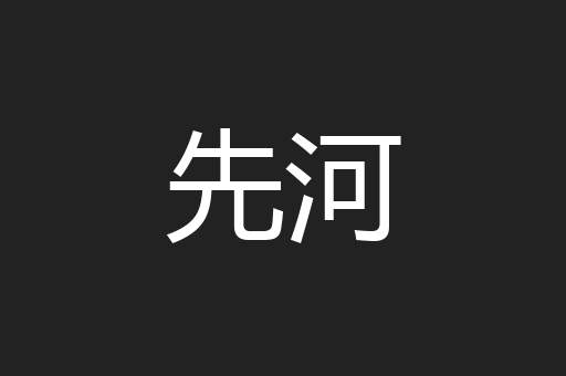 先河