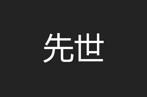 先世