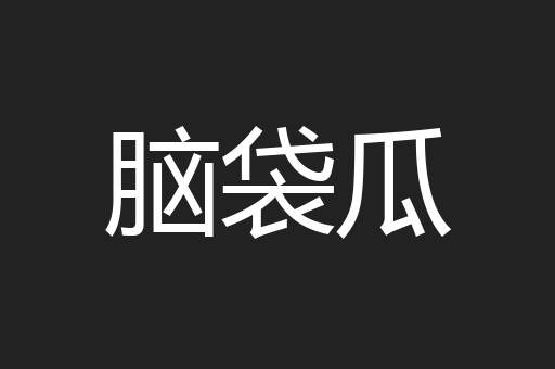 脑袋瓜
