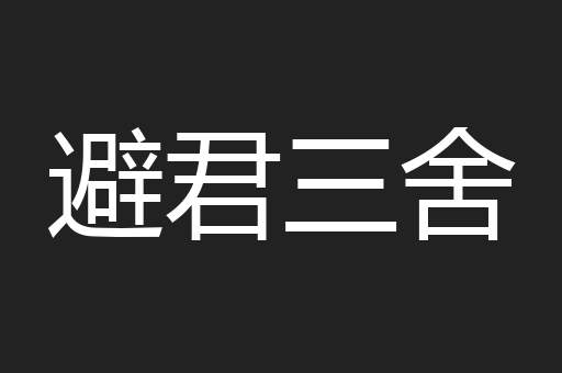 避君三舍