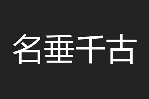 名垂千古