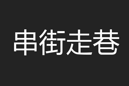 串街走巷