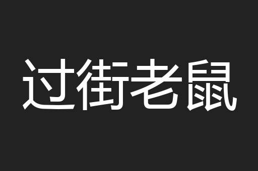 过街老鼠
