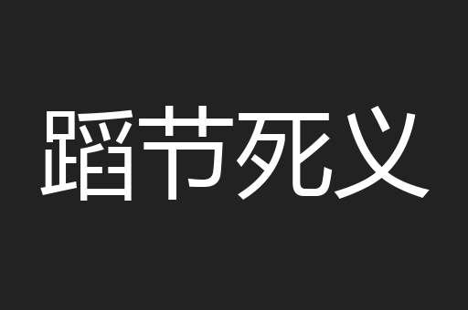 蹈节死义