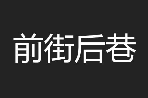 前街后巷