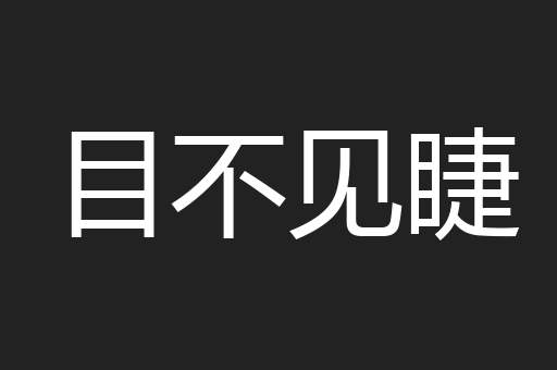 目不见睫