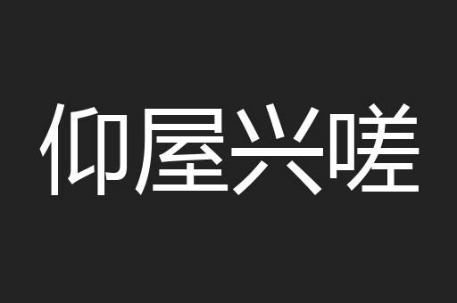 仰屋兴嗟