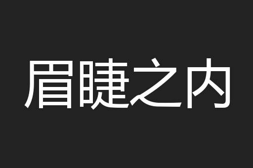 眉睫之内