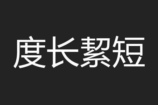 度长絜短
