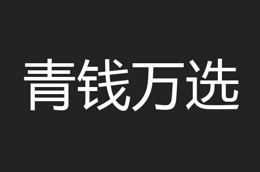 青钱万选