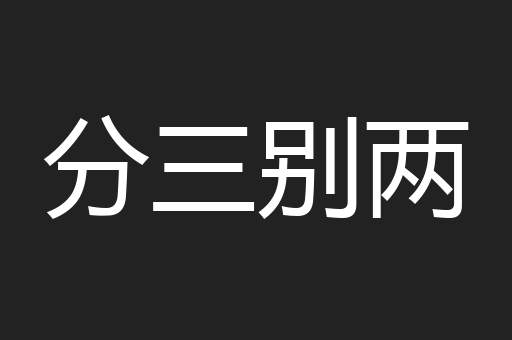 分三别两