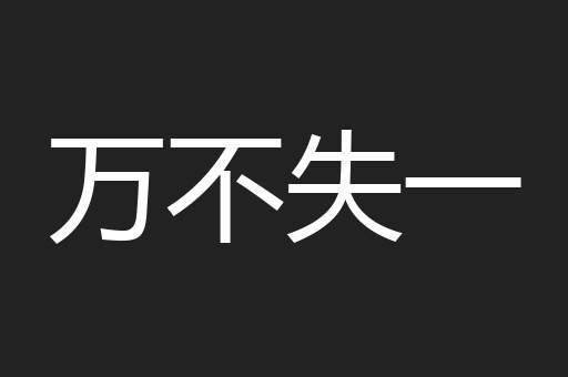 万不失一