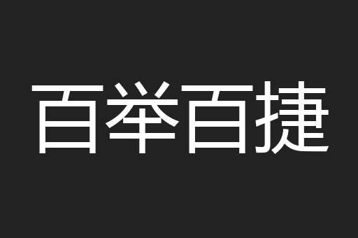 百举百捷