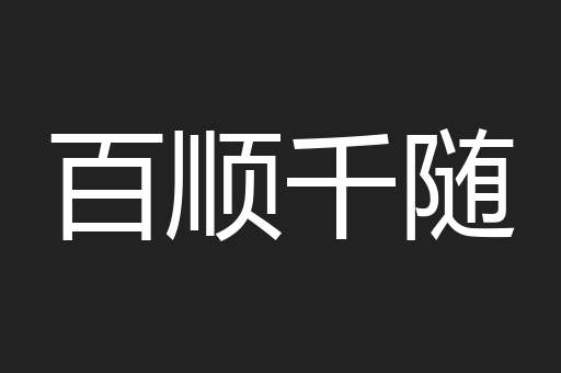 百顺千随