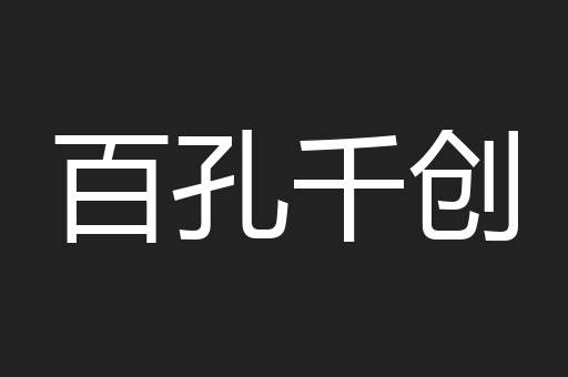 百孔千创