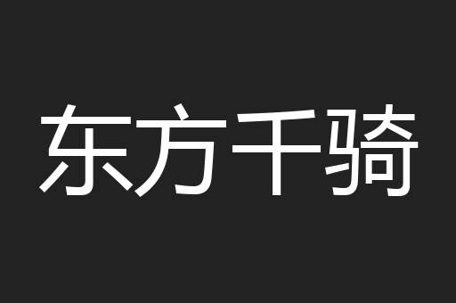 东方千骑