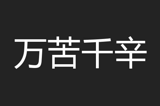 万苦千辛