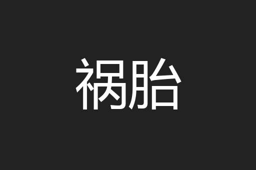 祸胎
