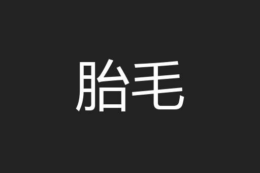 胎毛