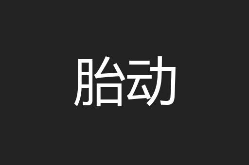 胎动