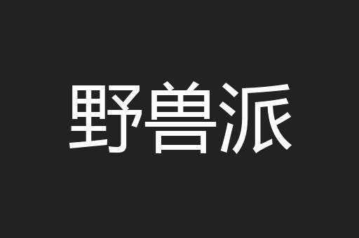 野兽派