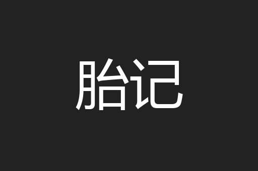 胎记