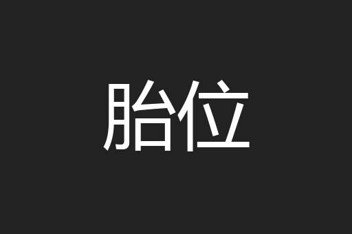 胎位