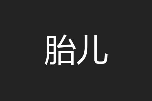 胎儿
