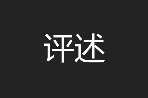 评述