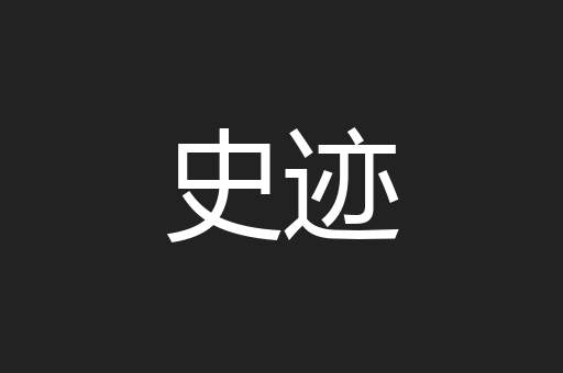 史迹