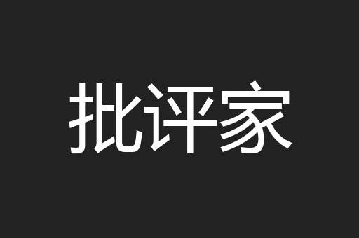 批评家