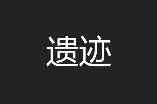 遗迹