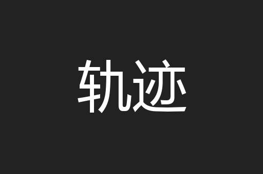 轨迹