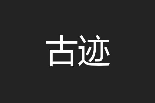 古迹