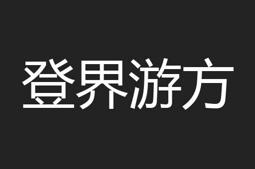 登界游方
