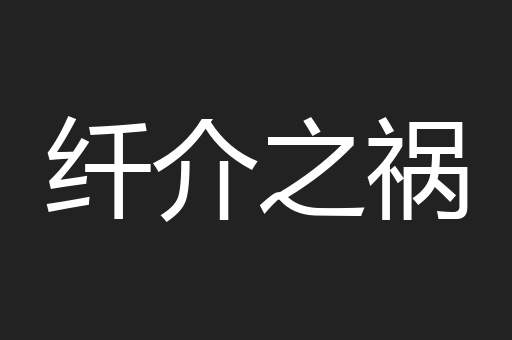 纤介之祸