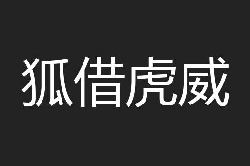狐借虎威