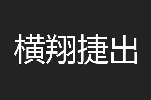 横翔捷出