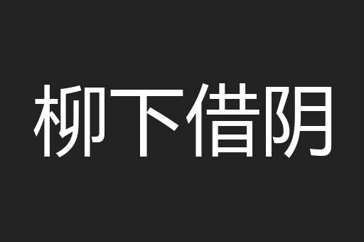 柳下借阴