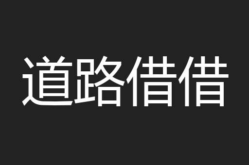 道路借借