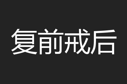 复前戒后