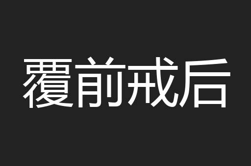 覆前戒后