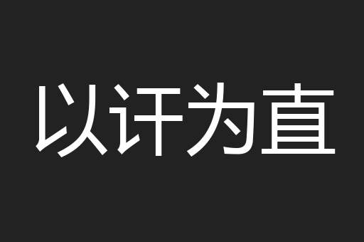 以讦为直